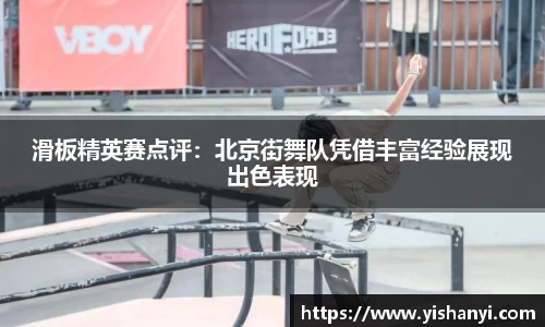 滑板精英赛点评：北京街舞队凭借丰富经验展现出色表现