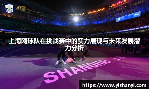 上海网球队在挑战赛中的实力展现与未来发展潜力分析