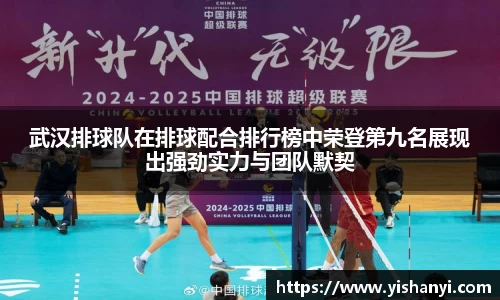 武汉排球队在排球配合排行榜中荣登第九名展现出强劲实力与团队默契