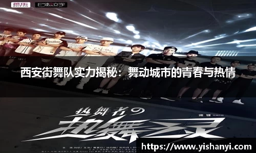 西安街舞队实力揭秘：舞动城市的青春与热情