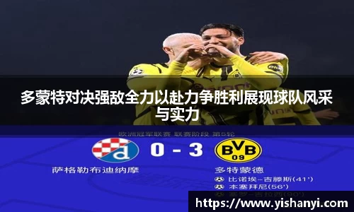 多蒙特对决强敌全力以赴力争胜利展现球队风采与实力