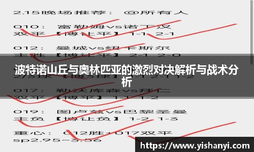 波特诺山丘与奥林匹亚的激烈对决解析与战术分析