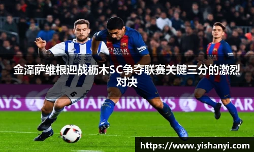 金泽萨维根迎战枥木SC争夺联赛关键三分的激烈对决