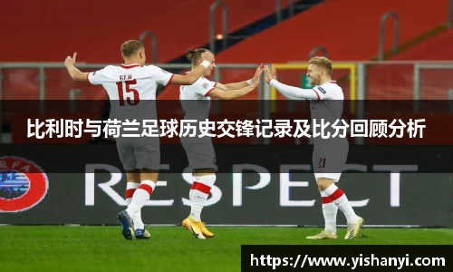 比利时与荷兰足球历史交锋记录及比分回顾分析