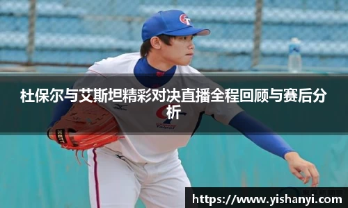 杜保尔与艾斯坦精彩对决直播全程回顾与赛后分析